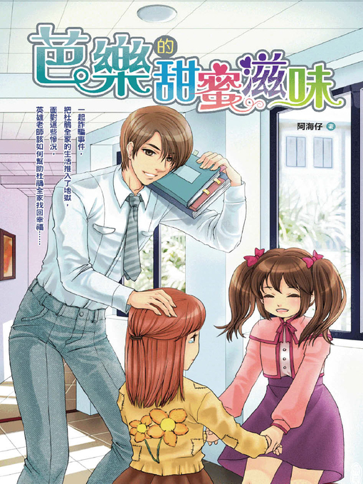 Title details for 芭樂的甜蜜滋味 by 阿海仔 - Available